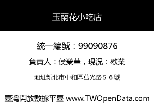 玉蘭花小吃店