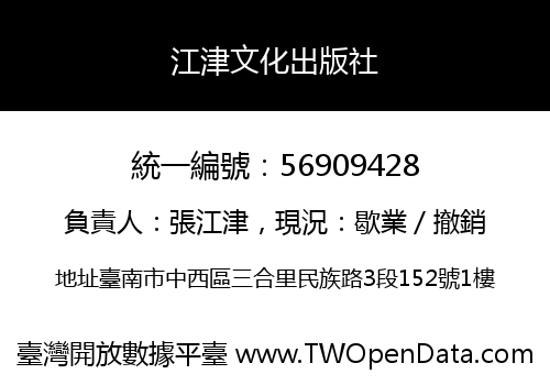 江津文化出版社