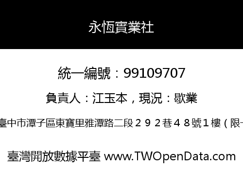 永恆實業社