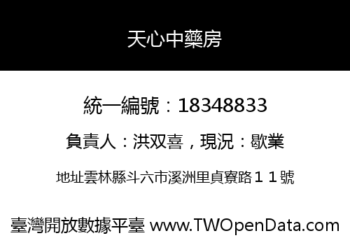天心中藥房