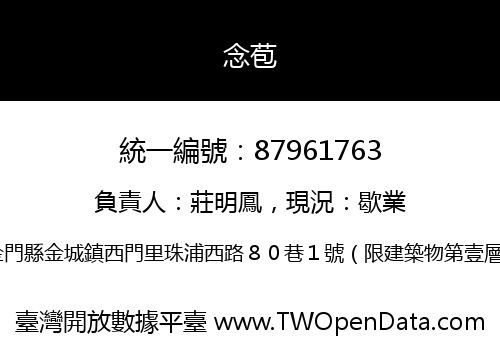 念苞