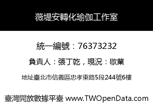 薇堤安轉化瑜伽工作室