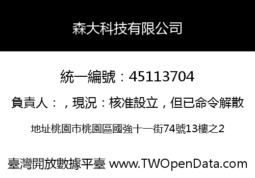森大科技有限公司