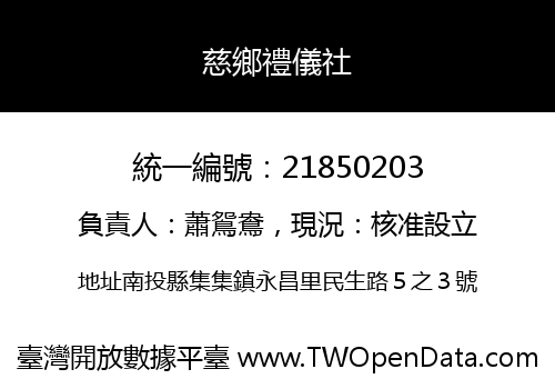 慈鄉禮儀社