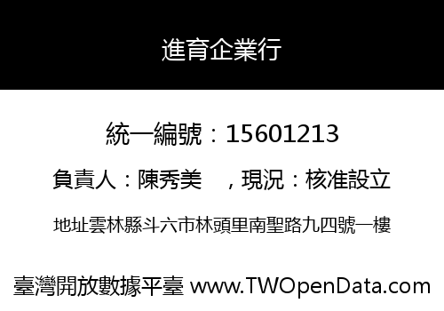進育企業行