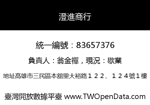 澄進商行