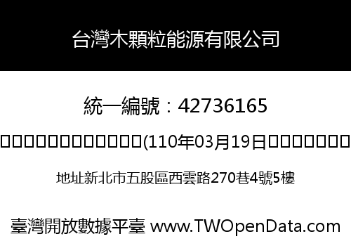 台灣木顆粒能源有限公司