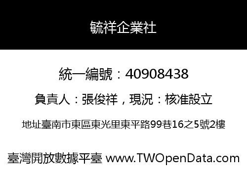 毓祥企業社