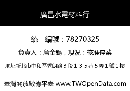 廣昌水電材料行