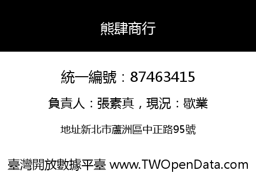 熊肆商行