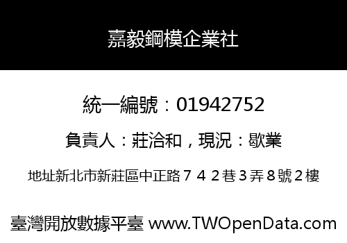 嘉毅鋼模企業社
