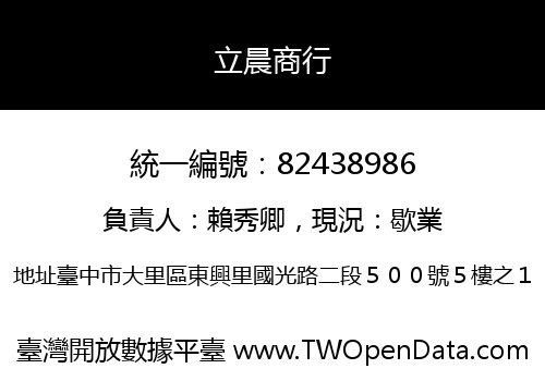 立晨商行