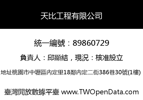 天比工程有限公司