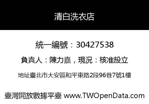 清白洗衣店