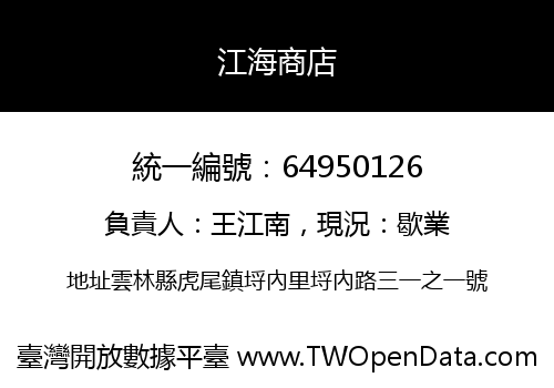 江海商店