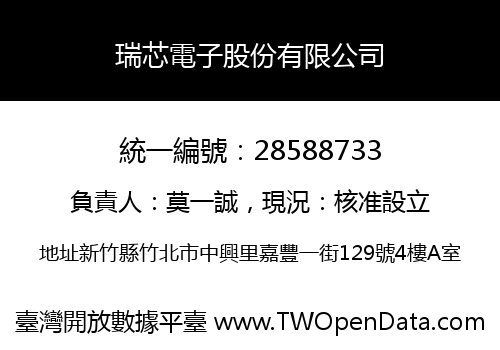 瑞芯電子股份有限公司