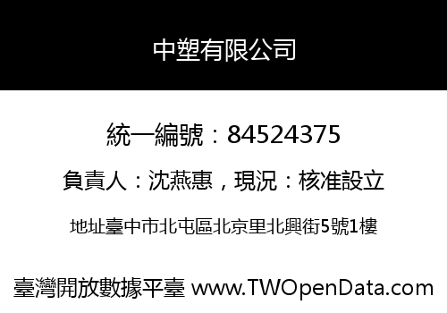 中塑有限公司