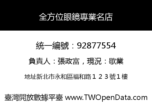 全方位眼鏡專業名店