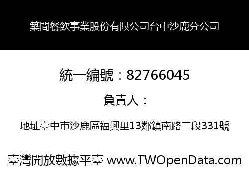 築間餐飲事業股份有限公司台中沙鹿分公司