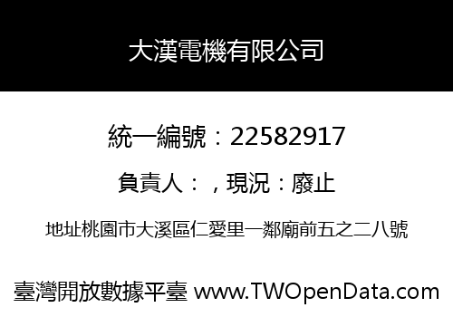 大漢電機有限公司