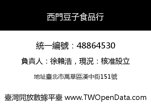 西門豆子食品行