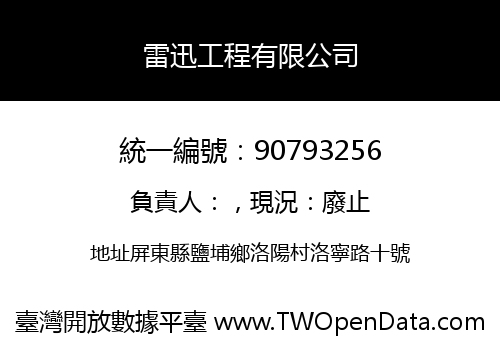 雷迅工程有限公司