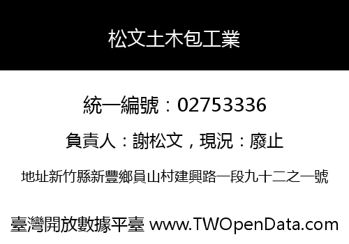 松文土木包工業