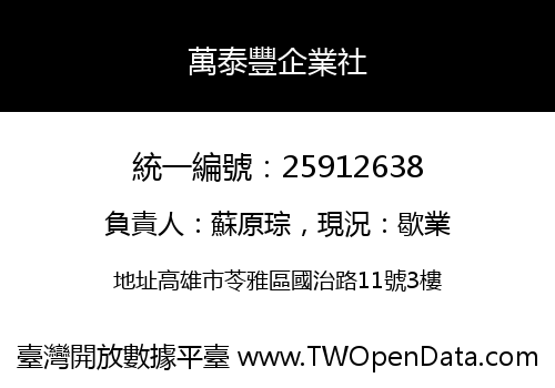 萬泰豐企業社