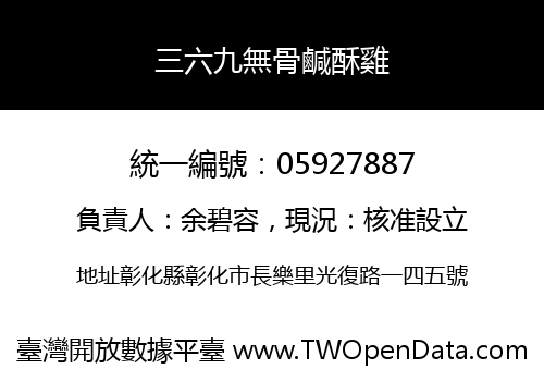 三六九無骨鹹酥雞