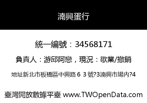 湳興蛋行