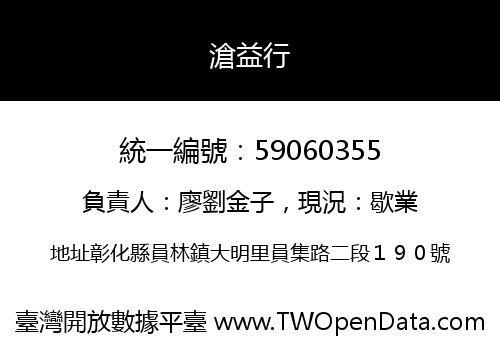 滄益行