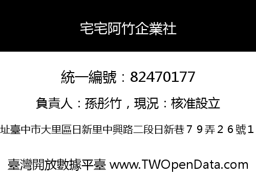 宅宅阿竹企業社