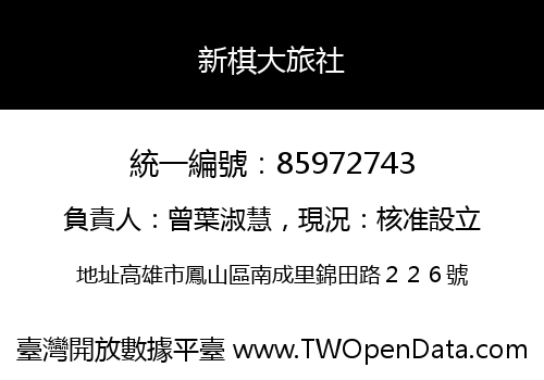 新棋大旅社