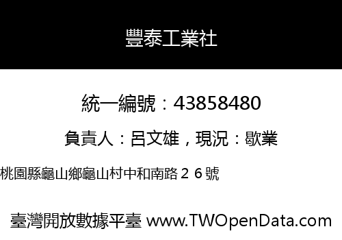 豐泰工業社