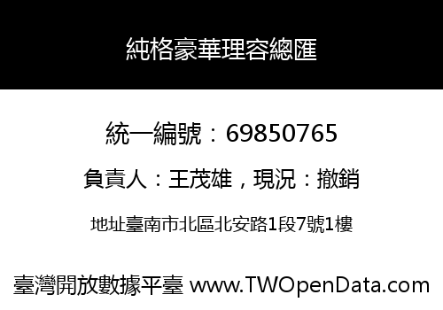 純格豪華理容總匯