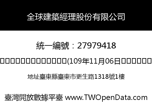 全球建築經理股份有限公司