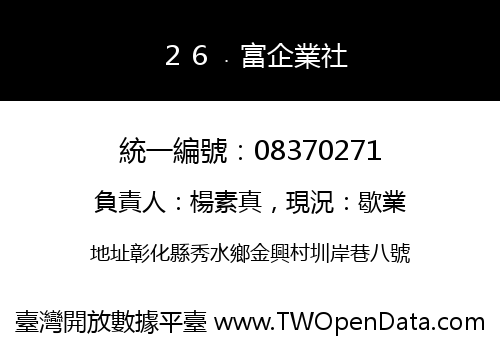 ２６﹒富企業社