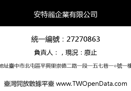 安特麗企業有限公司