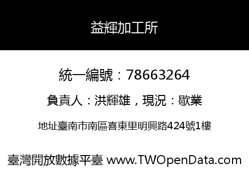 益輝加工所