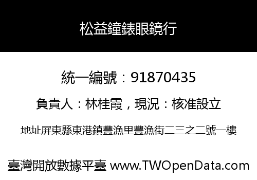 松益鐘錶眼鏡行