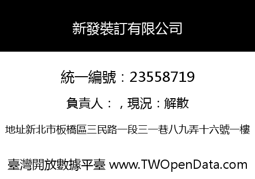 新發裝訂有限公司