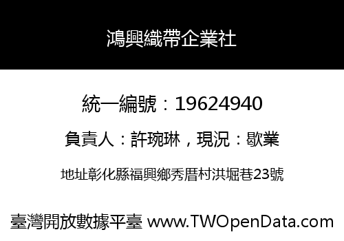 鴻興織帶企業社