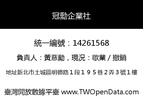 冠勳企業社