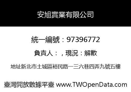 安旭實業有限公司