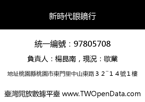 新時代眼鏡行