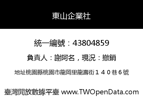 東山企業社