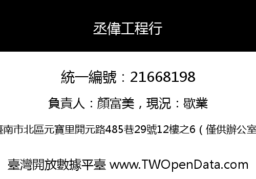 丞偉工程行
