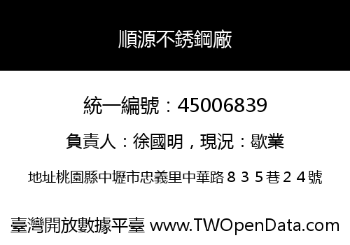 順源不銹鋼廠