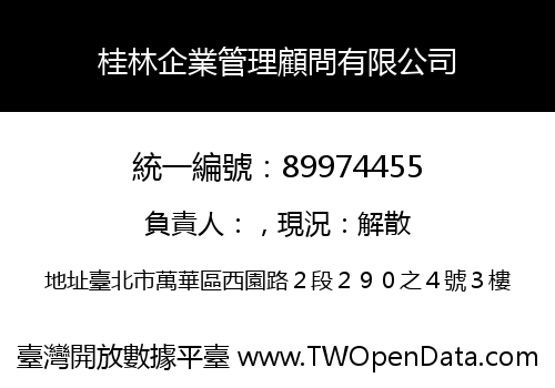 桂林企業管理顧問有限公司