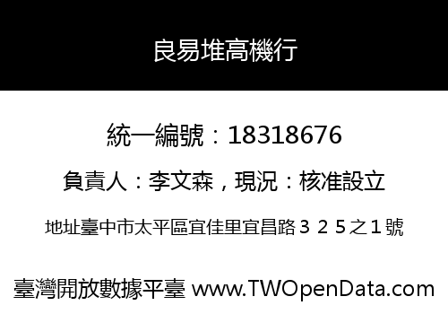 良易堆高機行